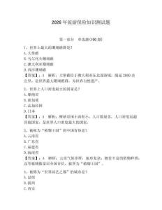2026年旅游保險知識測試題（全優(yōu)）