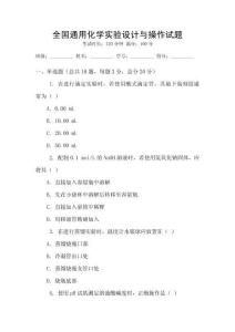 全國通用化學實驗設計與操作試題