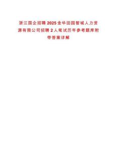 浙江國企招聘2025金華田園智城人力資源有限公司招聘2人筆試歷年參考題庫附帶答案詳解
