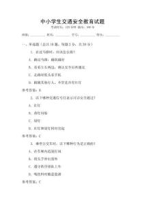 中小学生交通安全教育试题