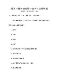 通用計算機輔助設(shè)計技術(shù)與應(yīng)用試題