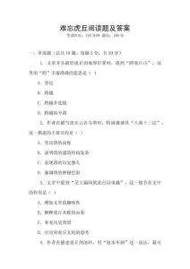 難忘虎丘閱讀題及答案