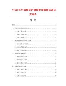 2026年中國靜電防腐鋼管漆數據監測研究報告