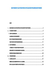 城市規劃行業市場供需分析及投資評估規劃研究報告