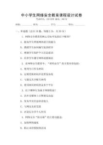 中小學生網絡安全教育課程設計試卷