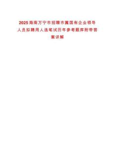2025海南萬寧市招聘市屬國有企業領導人員擬聘用人選筆試歷年參考題庫附帶答案詳解