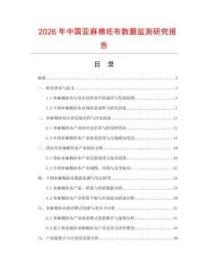 2026年中國亞麻棉坯布數(shù)據(jù)監(jiān)測研究報告
