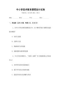 中小學美術教育課程設計試卷