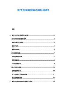 電子支付行業(yè)監(jiān)管政策及市場增長分析報告