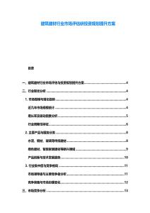 建筑建材行業市場評估研投資規劃提升方案