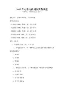 2025年电影电视制作实务试题
