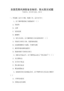 全國(guó)范圍內(nèi)消防安全知識(shí)，防火防災(zāi)試題