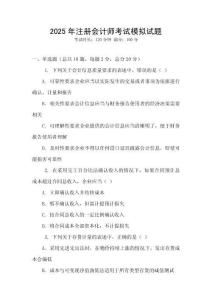 2025年注冊會計師考試模擬試題