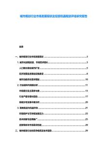 城市規劃行業市場發展現狀及投資機遇規劃評估研究報告