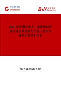 2026年中國定制式兒童隱形助聽器行業發展現狀與市場占有率及排名研究分析報告