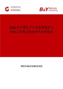 2026年中國定子行業(yè)發(fā)展現(xiàn)狀與市場占有率及排名研究分析報(bào)告