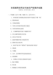 全國通用合同法與知識產權保護試題