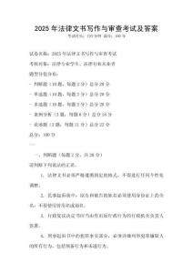 2025年法律文書寫作與審查考試及答案