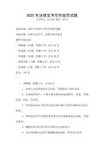 2025年法律文書寫作規范試題