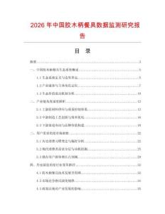 2026年中國(guó)膠木柄餐具數(shù)據(jù)監(jiān)測(cè)研究報(bào)告