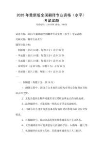 2025年最新版全國翻譯專業資格（水平）考試試題