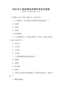 2025年工程測量技術操作考試及答案