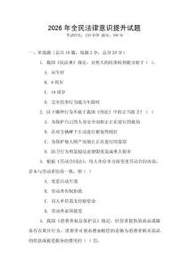 2026年全民法律意識提升試題