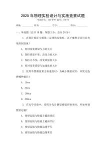 2025年物理實驗設計與實施競賽試題