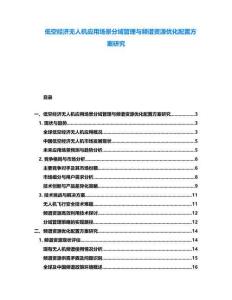 低空經濟無人機應用場景分域管理與頻譜資源優(yōu)化配置方案研究