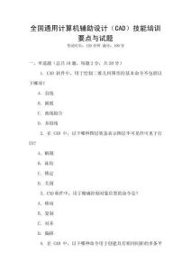 全國通用計算機輔助設(shè)計（CAD）技能培訓(xùn)要點與試題