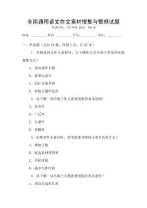 全國通用語文作文素材搜集與整理試題