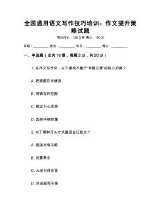 全國通用語文寫作技巧培訓：作文提升策略試題
