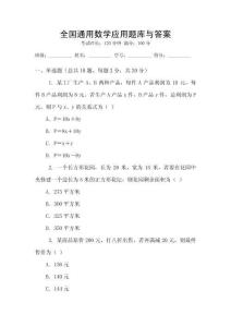 全國通用數學應用題庫與答案