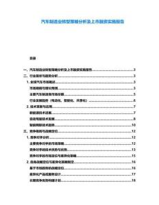 汽車制造業轉型策略分析及上市融資實施報告