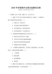 2025年環境保護法律法規模擬試卷