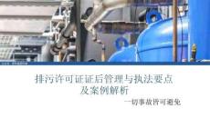 排污許可證證后管理與執(zhí)法要點及案例解析