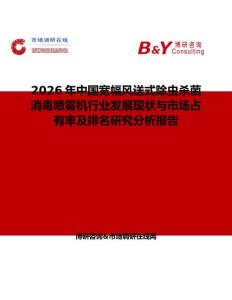 2026年中國寬幅風送式除蟲殺菌消毒噴霧機行業發展現狀與市場占有率及排名研究分析報告