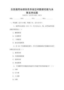全國通用地理信息系統空間數據挖掘與決策支持試題