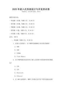 2025年嵌入式系統設計與開發測試卷