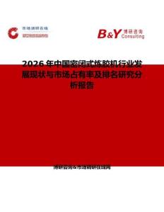 2026年中国密闭式炼胶机行业发展现状与市场占有率及排名研究分析报告