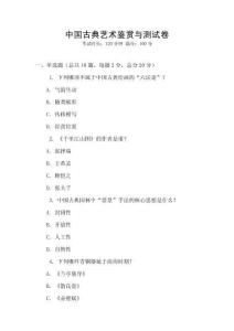 中國古典藝術(shù)鑒賞與測試卷