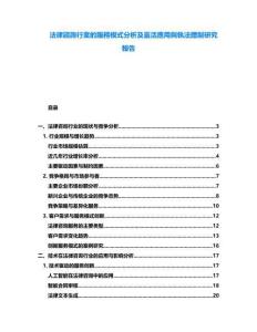 法律諮詢行業(yè)的服務(wù)模式分析及靈活應(yīng)用與執(zhí)法體制研究報(bào)告