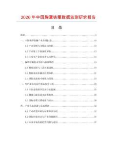 2026年中國胸罩鐵圈數(shù)據(jù)監(jiān)測(cè)研究報(bào)告