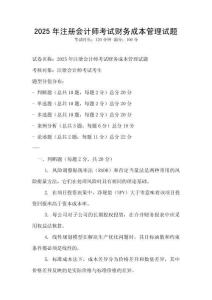 2025年注冊會計師考試財務成本管理試題