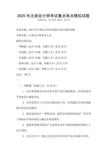 2025年注冊會計師考試重點難點模擬試題