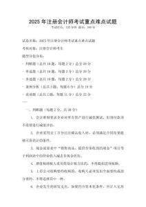 2025年注冊會計師考試重點難點試題