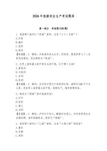2026年旅游安全生產考試題庫及參考答案（預熱題）