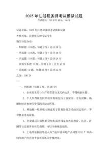 2025年注冊(cè)稅務(wù)師考試模擬試題