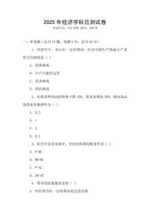 2025年經濟學科目測試卷