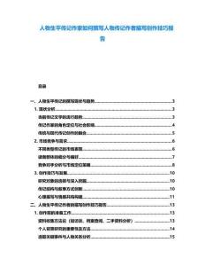 人物生平傳記作家如何撰寫人物傳記作者描寫創(chuàng)作技巧報(bào)告